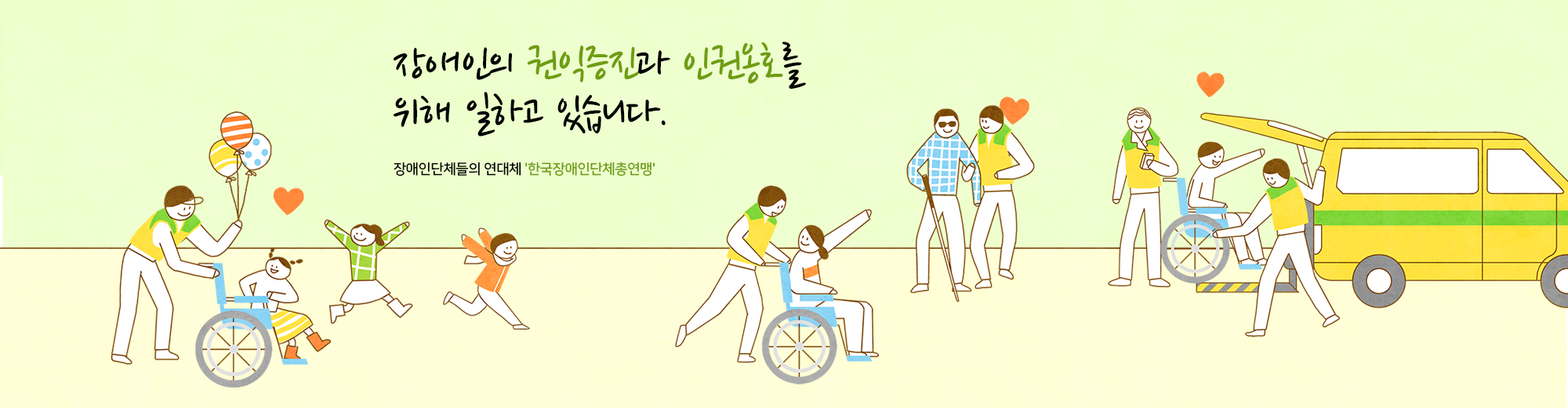 한국장애인단체총연맹