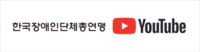 한국장애인단체총연맹 유튜브